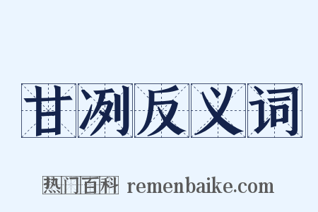 甘冽反义词是什么意思的图片